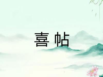 喜帖