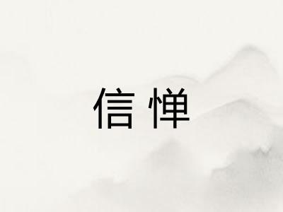 信惮