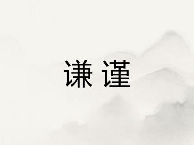 谦谨