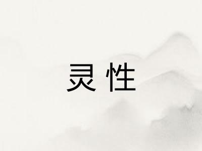 灵性