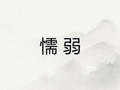 懦弱
