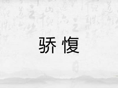 骄愎