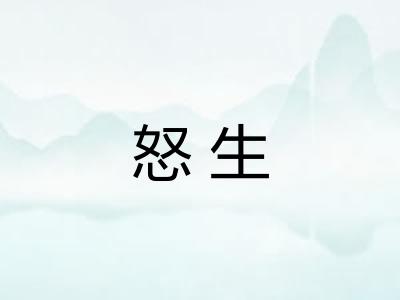 怒生