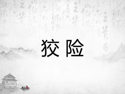 狡险
