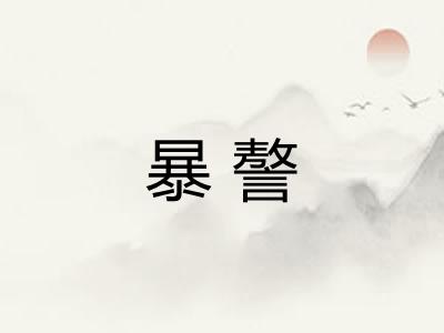 暴謷