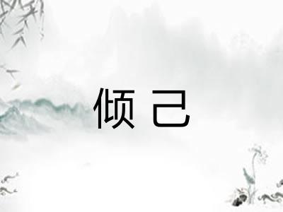 倾己