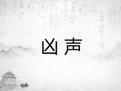 凶声