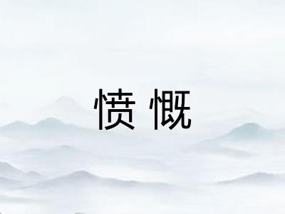 愤慨