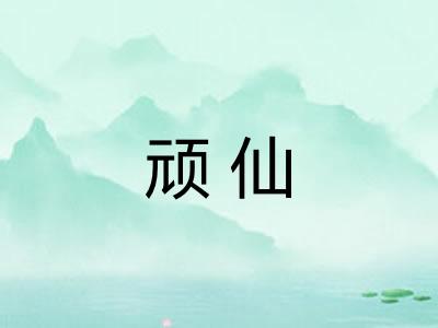 顽仙