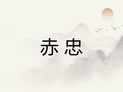 赤忠