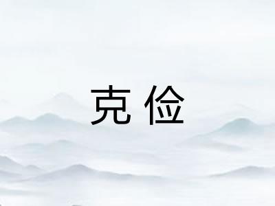 克俭