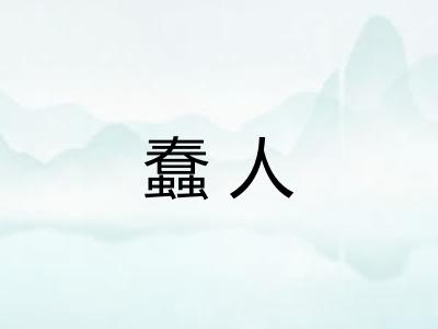 蠢人