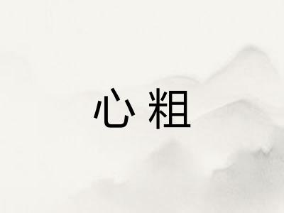 心粗
