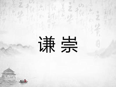 谦崇