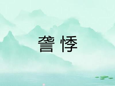 詟悸