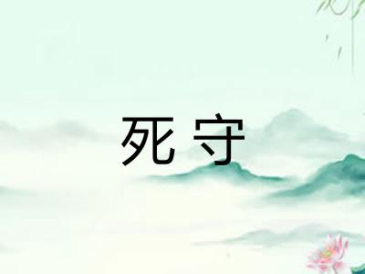 死守