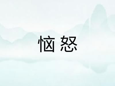 恼怒
