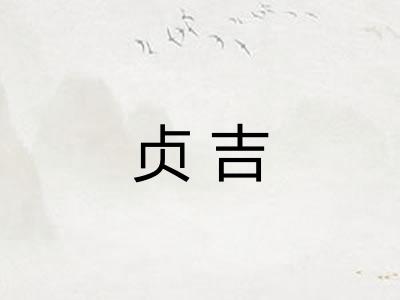 贞吉
