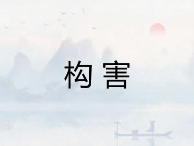 构害
