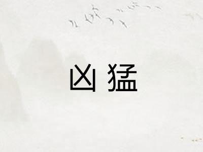 凶猛