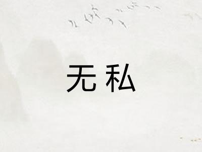 无私