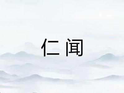 仁闻
