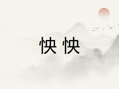 怏怏