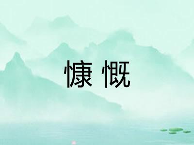 慷慨
