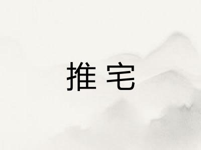 推宅