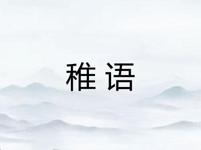 稚语