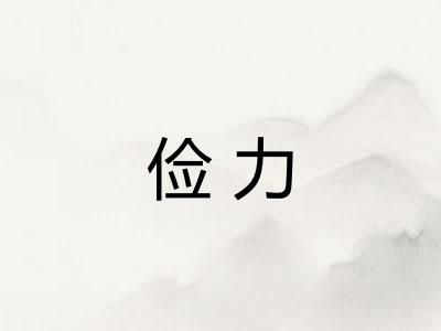 俭力