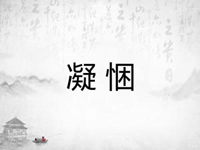 凝悃