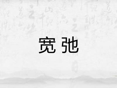 宽弛