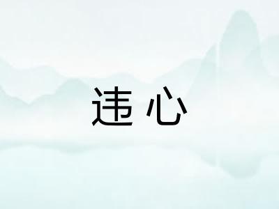 违心