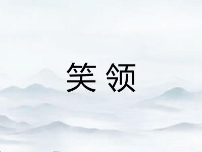笑领