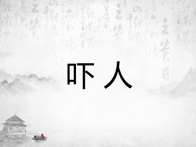 吓人