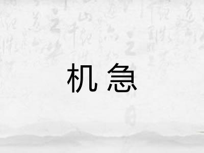 机急