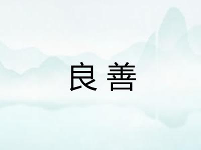 良善