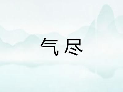 气尽