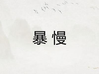 暴慢