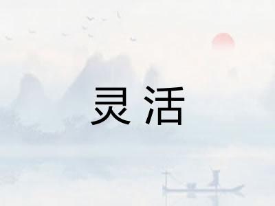 灵活