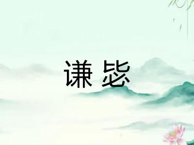 谦毖