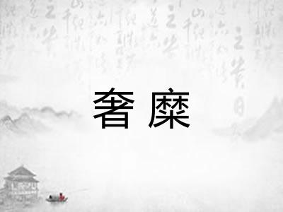 奢糜