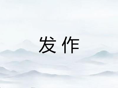 发作