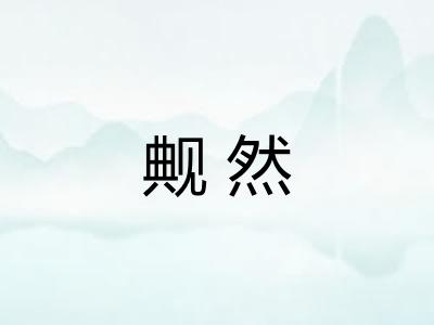 觍然