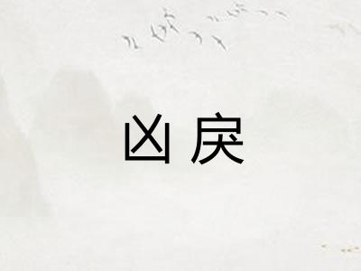 凶戾