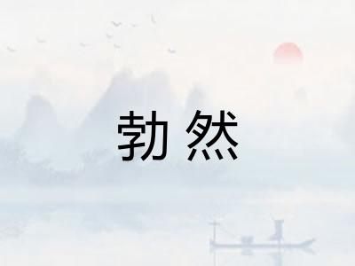 勃然