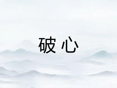破心