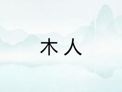 木人