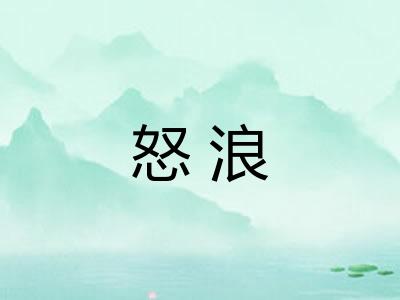 怒浪